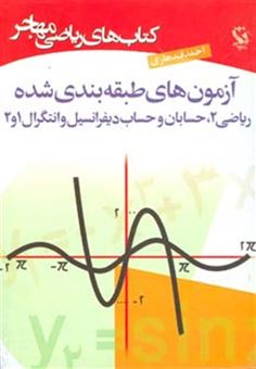کتاب-کتاب-های-ریاضی-مهاجر-آزمون-های-طبقه-بندی-شده-اثر-احمد-قندهاری