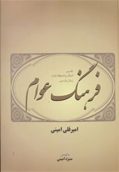 کتاب-فرهنگ-عوام-اثر-امیرقلی-امینی