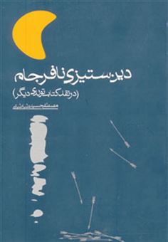 کتاب-دین-ستیزی-نافرجام-اثر-مصطفی-حسینی-طباطبایی