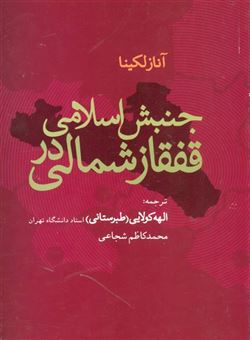 کتاب-جنبش-اسلامی-در-قفقاز-شمالی-اثر-آنا-زلکینا