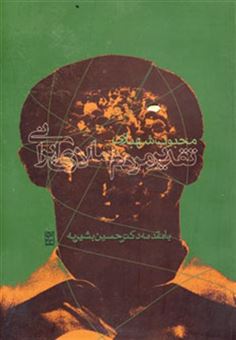 کتاب-تقدیر-مردم-سالاری-ایرانی-اثر-محبوب-شهبازی