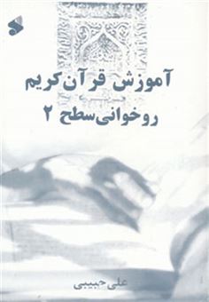 کتاب-آموزش-قرآن-کریم-روخوانی-سطح-2-اثر-علی-حبیبی