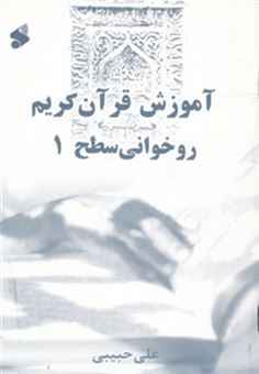 کتاب-آموزش-قرآن-کریم-روخوانی-سطح-1-اثر-علی-حبیبی