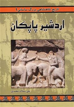 کتاب-تاریخ-شاهنشاهی-بزرگ-ساسانی-1-اثر-علی-سماک-محمدی