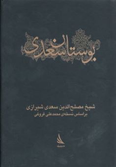کتاب-بوستان-سعدی-اثر-مصلح-بن-عبدالله-سعدی-شیرازی