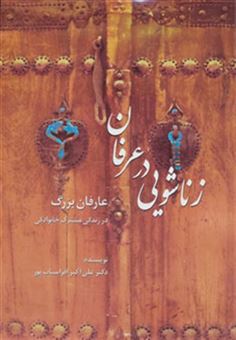 کتاب-زناشویی-در-عرفان-اثر-علی-اکبر-افراسیاب-پور
