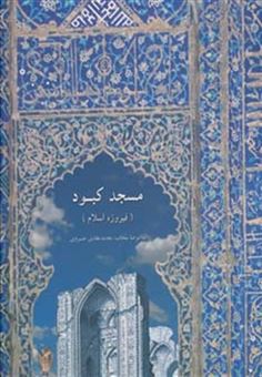 کتاب-مسجد-کبود-اثر-محمدهادی-خسروی