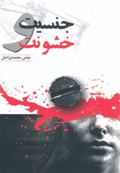 کتاب-جنسیت-و-خشونت-اثر-عباس-محمدی-اصل