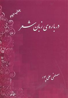 کتاب-درباره-زبان-شعر-اثر-مصطفی-علی-پور