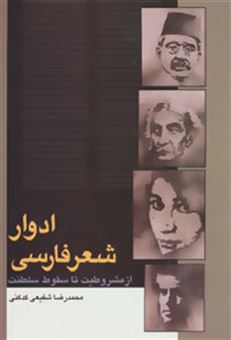 کتاب-ادوار-شعر-فارسی-اثر-محمدرضا-شفیعی-کدکنی
