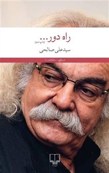 کتاب-راه-دور-اثر-علی-صالحی