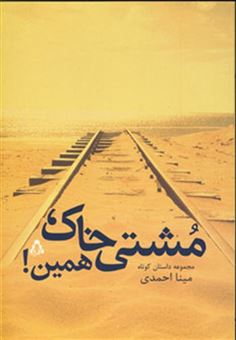 کتاب-مشتی-خاک-همین-اثر-مینا-احمدی