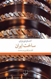 کتاب-ساخت-ایران-اثر-احسان-نوروزی