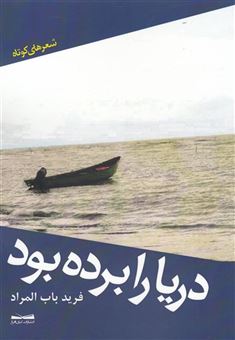کتاب-دریا-را-برده-بود-اثر-فرید-باب-المراد
