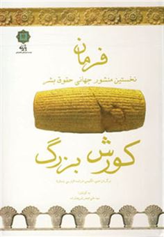 کتاب-فرمان-کوروش-بزرگ-نخستین-منشور-جهانی-حقوق-بشر-اثر-علی-اصغر-شریعت-زاده
