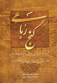کتاب-گنج-رباعی-اثر-شمس-الدین-محمد-حافظ-شیرازی-و-دیگران