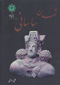 کتاب-تمدن-ساسانی-اثر-علی-سامی