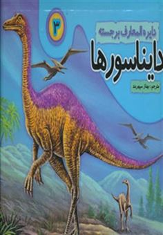 کتاب-دایره-المعارف-برجسته-دایناسورها-3