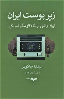کتاب-زیر-پوست-ایران-اثر-لیندا-جاکوبز