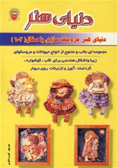 کتاب-دنیای-هنر-عروسک-سازی-با-سفال103