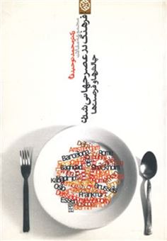 کتاب-مجموعه-مقالات-فرهنگ-در-عصر-جهانی-شدن-اثر-محمد-توحیدفام