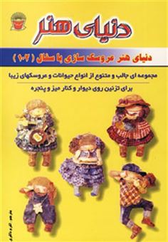 کتاب-دنیای-هنر-عروسک-سازی-با-سفال102