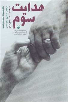 کتاب-هدایت-سوم-اثر-محمدجعفر-اسدی