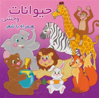 کتاب-حیوانات-وحشی-اثر-محمد-عاقله