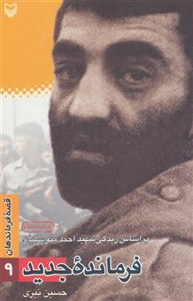 کتاب-قصه-فرماندهان-9-اثر-حسین-نیری