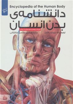 کتاب-دانشنامه-ی-بدن-انسان-اثر-ریچارد-والکر