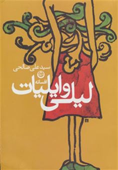 کتاب-افسانه-لیلی-و-ایلیات-اثر-علی-صالحی