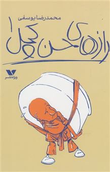 کتاب-رازهای-حسن-کچل-اثر-محمدرضا-یوسفی