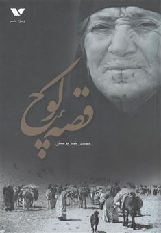 کتاب-قصه-کوچ-اثر-محمدرضا-یوسفی