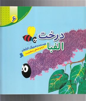کتاب-مجموعه-داستان-های-لئو-لیونی-6-درخت-الفبا-اثر-لئو-لیونی