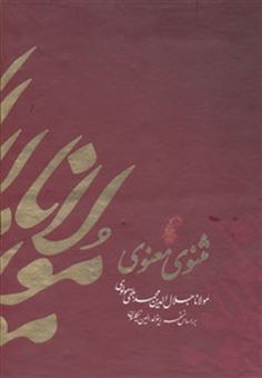 کتاب-مثنوی-معنوی-اثر-مولانا-جلال-الدین-محمد-بلخی-مولوی-
