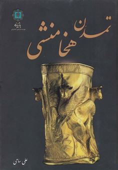 کتاب-تمدن-هخامنشی-اثر-علی-سامی