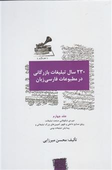 کتاب-230-سال-تبلیغات-بازرگانی-در-مطبوعات-اثر-محسن-میرزایی