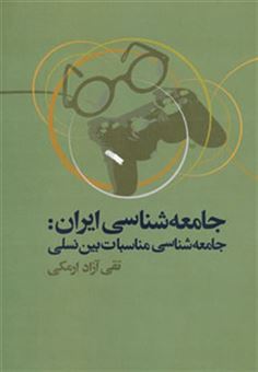 کتاب-جامعه-شناسی-ایران-جامعه-شناسی-مناسبات-بین-نسلی-اثر-تقی-آزادارمکی