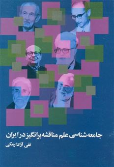 کتاب-جامعه-شناسی-علم-مناقشه-برانگیز-در-ایران-اثر-تقی-آزادارمکی