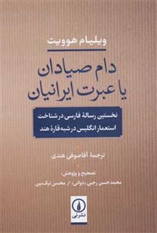 کتاب-دام-صیادان-یا-عبرت-ایرانیان-اثر-ویلیام-هوویت