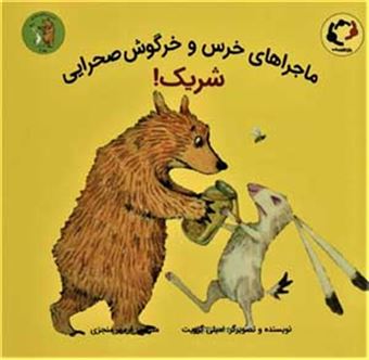 کتاب-ماجراهای-خرس-و-خرگوش-صحرایی-2-اثر-امیلی-گرویت
