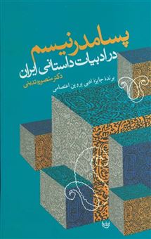 کتاب-پسامدرنیسم-در-ادبیات-داستانی-ایران-اثر-منصوره-تدینی