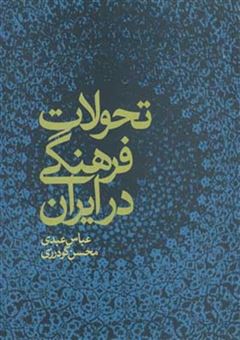 کتاب-تحولات-فرهنگی-در-ایران-اثر-عباس-عبدی