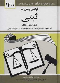 کتاب-قوانین-و-مقررات-ثبتی-1400-اثر-جهانگیر-منصور