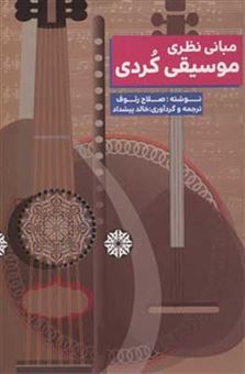 کتاب-مبانی-نظری-موسیقی-کردی-اثر-صلاح-رئوف