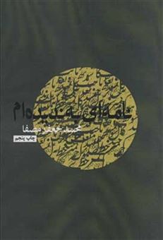 کتاب-نامه-ای-به-ندیده-ام-اثر-محمدجعفر-مصفا