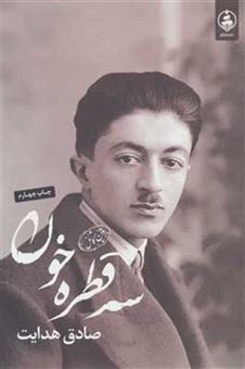 کتاب-سه-قطره-خون-اثر-صادق-هدایت