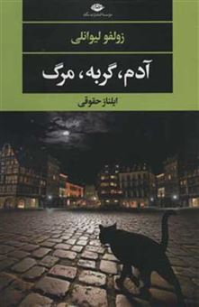 کتاب-آدم-گربه-مرگ-اثر-زولفو-لیوانلی