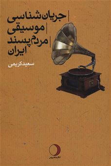 کتاب-جریان-شناسی-موسیقی-مردم-پسند-ایران-اثر-سعید-کریمی
