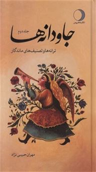 کتاب-جاودانه-ها-2-اثر-مهران-حبیبی-نژاد